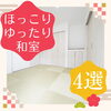 「ほっこり和室の施工事例4選～三次市、庄原市、安芸高田市、世羅町、邑南町、美郷町、飯南町で新築なら県北のSOU HOUSING西部開発グループ」