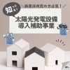「補助金活用で、お得に太陽光発電設備を設置しませんか！住まいる工務店」