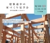 建築途中の家づくり見学会　イメージ写真「建築途中の家づくり見学会　9月10日（日）開催！」