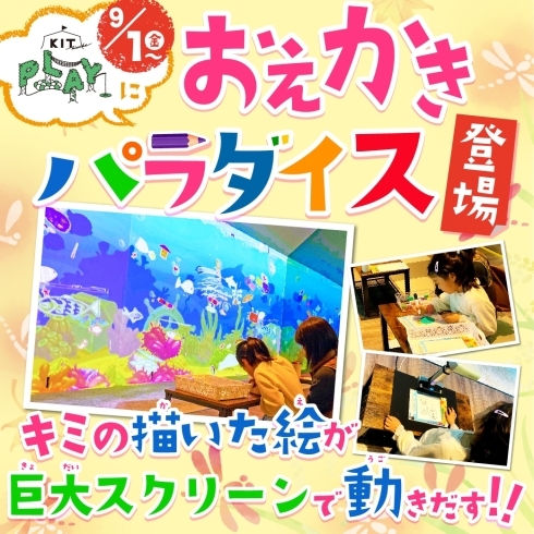 自分の書いた絵が動く！楽しみながら学べる！「おえかきパラダイス」が