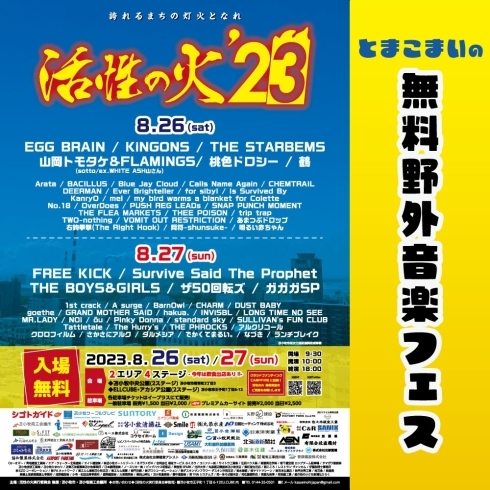 「無料野外音楽フェス【活性の火'23】」