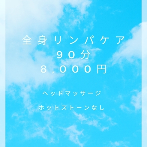 お試し価格 全身リンパ 90分「お試し価格の全身リンパ」