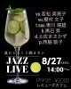 8/27 夏に聴きたいJAZZ LIVE「8/27(日)14:00✨夏にじっくり聴きたいJAZZ LIVE✨」