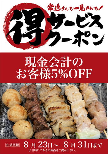お会計時にご提示下さい。「【Wイベント開催中!】8/31(木)までの人気のイベント!【新所沢駅前焼き鳥とり彩の音】」