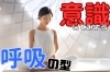 瞑想する女性「運動時の呼吸法について」