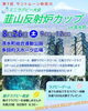 「第1回 サントムーン柿田川 ミニラグビー大会に出店します！」