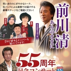 『前川清　55周年記念コンサート』の情報です🎶