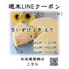 「週末お得クーポン配信中 【伊那市のお土産、ケーキ、スイーツといえばちいずくっきい】」