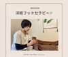 「深眠フットセラピー®」