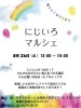「西新小岩『にじいろマルシェ』2023年8月26日（土）12時〜15時で開催♪」