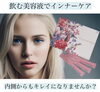 特許取得成分も配合「デトックス効果もあり！飲む美容液😍✨【福井エステ/福井ハイフ/福井ハーブピーリング/飲む美容液】」