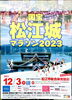 「ファンランは申し込み用紙から！国宝松江城マラソン2023！」