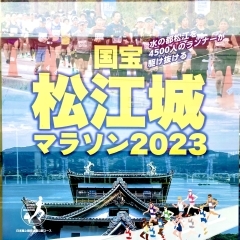 ファンランは申し込み用紙から！国宝松江城マラソン2023！