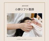 「小顔リフト整顔」
