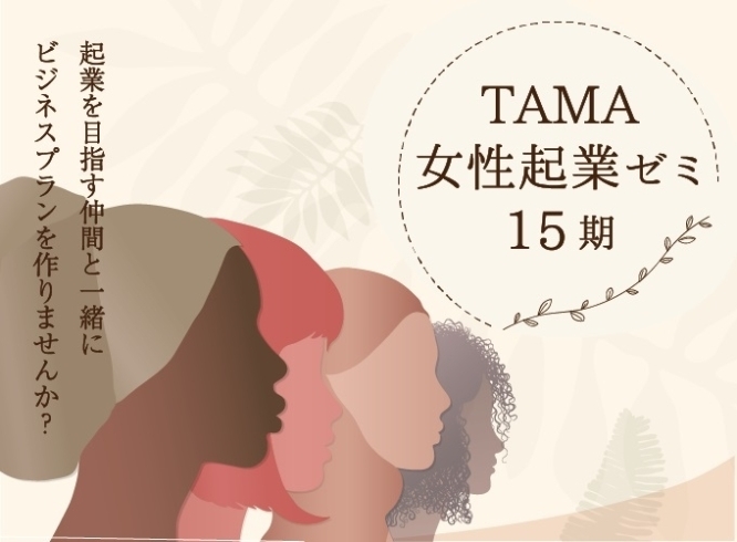 全8回_TAMA女性起業ゼミ15期「募集終了【全８回無料】TAMA 女性起業ゼミ第15期募集中」