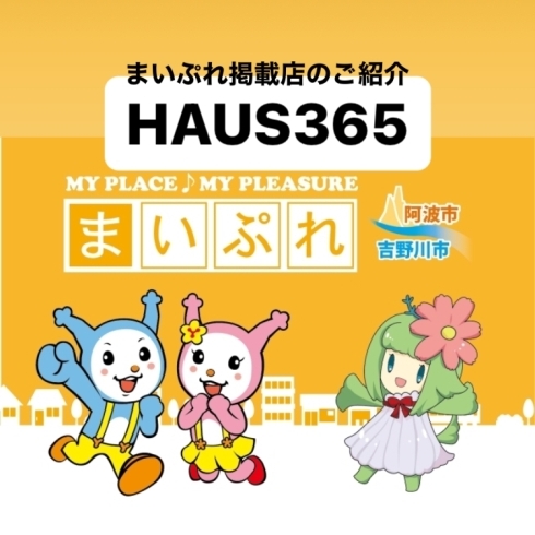 「まいぷれ掲載店のご紹介『HAUS365』」
