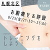 お腹やせ「お腹やせ&呼吸　ダブルでしまった身体に」