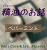 エッセンシャルオイルをご案内⭐︎「〈Bipedalコラム〉精油のお話　①ペパーミント」