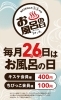 「毎月26日はお風呂の日♨」