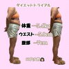 「痩身エステと食生活改善ダイエット♪」