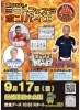 9月17日ふなばしミートフェスタ&ボンバイエ「猫ひろし親子かけっこ無料体験会!」