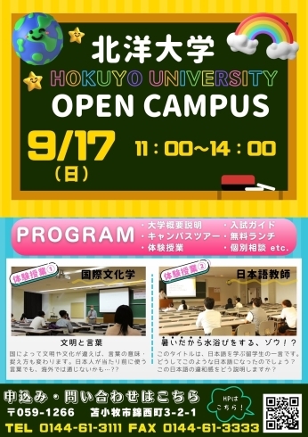 「９月17日（日）オープンキャンパス開催！」