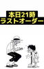 営業時間変更「営業時間変更」
