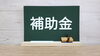 「第１2回　小規模事業者持続化補助金採択結果」