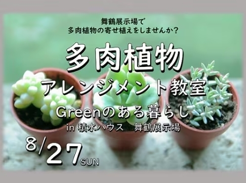 「【参加者募集中】多肉植物アレンジメント教室  ―Greenのある暮らし― in 積水ハウス　舞鶴展示場」