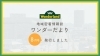 「地域密着情報誌「ワンダーだより　第138号」を発行しました！」