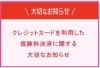 大切なお知らせ「クレジットカードを利用した保険料決済に関する大切なお知らせ【FPによる新しいカタチの保険相談窓口　ほけんのSOSセンター　尼崎・塚口】」