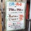 「【８月のニクの日感謝デーは27日(日)と29日(火)ですよ】」