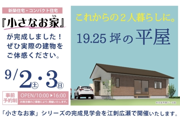 9/2.3　江刺広瀬で平屋の完成見学会開催します「小さくも大きくも」