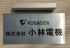 玄関看板「小林電機はほくでんエコ替えキャンペーン提携店です」