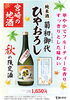 「宮崎の地酒「菊初御代」から、今年も秋の限定酒をお届けします。 「純米酒 菊初御代 ひやおろし」 ８月25日より数量限定発売！」