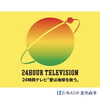 STV24時間テレビ42「愛は地球を救う」 ✨募金会場のお知らせ✨