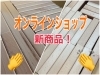 オンラインショップ新商品のご案内「オンラインショップの新商品をご紹介！キャンプ関連のグッズも販売中！」