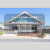 🌿住まいの勉強会開催中🌿「【湖南市・甲賀市】リフォームのお悩み一気に解決！住まいの勉強会開催中！」