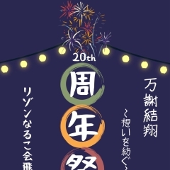 リゾンなるこ会飛鳥 20周年祭　開催します！