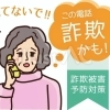 巧妙化し続けるさまざまな詐欺！～被害に遭わないための心構えと対策とは～