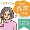 巧妙化し続けるさまざまな詐欺！～被害に遭わないための心構えと対策とは～