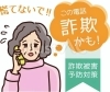 「巧妙化し続けるさまざまな詐欺！～被害に遭わないための心構えと対策とは～」