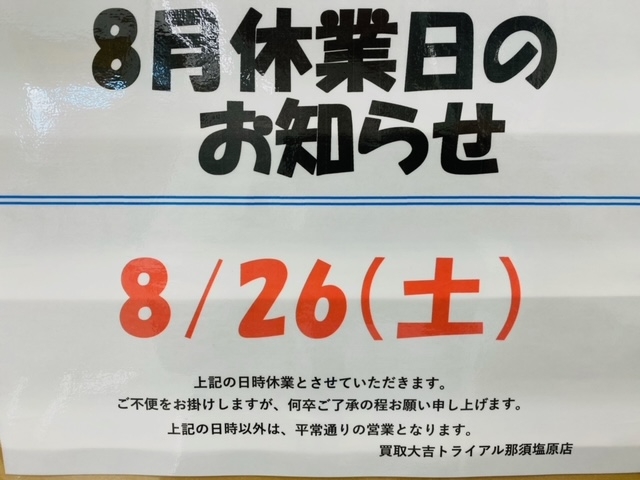 お知らせ「本日8/26（土）はお休みになります！！　買取大吉トライアル那須塩原店」