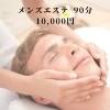 男性専用 エステ「サロン人気のリラクゼーションメニューご紹介!!」