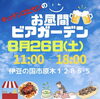 「8/26(土)お昼間ビアガーデン出店!!」
