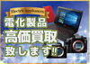 「【足立区　西新井　電化製品買取】電化製品買取強化中」