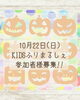 「10月キッズふりまるしぇ出店者さん募集！！」