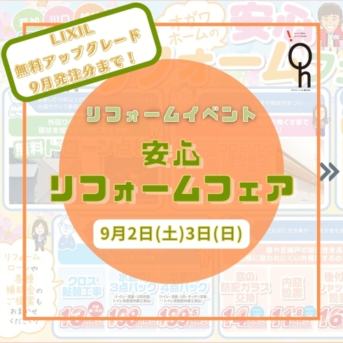 「9/2.3　安心リフォームフェア」