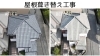 「屋根の劣化は雨漏りの原因。早めのメンテナンスで、大事なお家を守りましょう！」