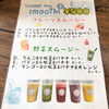 「栄養たっぷりのスムージーはいかが❓ワンコイン500円❗️」